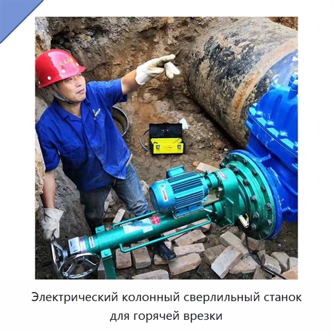 Электрический колонный сверлильный станок для горячей врезки
