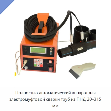 Полностью автоматический аппарат для электромуфтовой сварки труб из ПНД 20–315 мм — Аппараты для сварки пластмасс