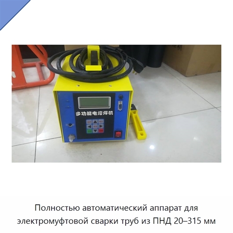 Полностью автоматический аппарат для электромуфтовой сварки труб из ПНД 20–315 мм