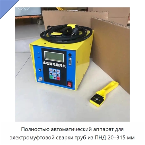 Полностью автоматический аппарат для электромуфтовой сварки труб из ПНД 20–315 мм