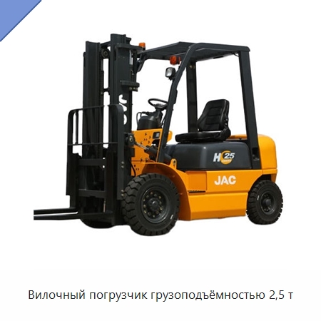 Вилочный погрузчик грузоподъёмностью 2,5 т — Вилочные погрузчики