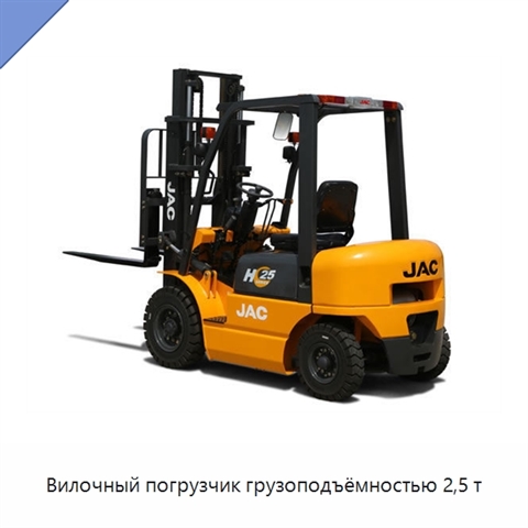 Вилочный погрузчик грузоподъёмностью 2,5 т