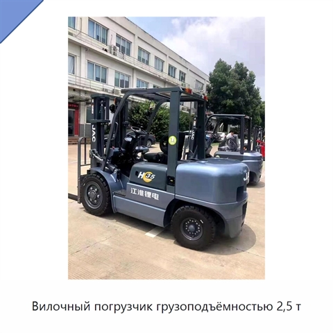 Вилочный погрузчик грузоподъёмностью 2,5 т