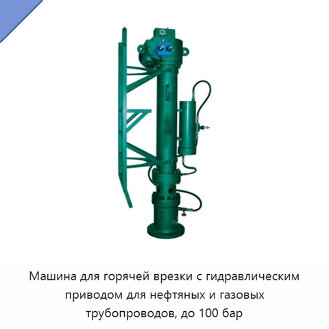 Машина для горячей врезки с гидравлическим приводом для нефтяных и газовых трубопроводов, до 100 бар