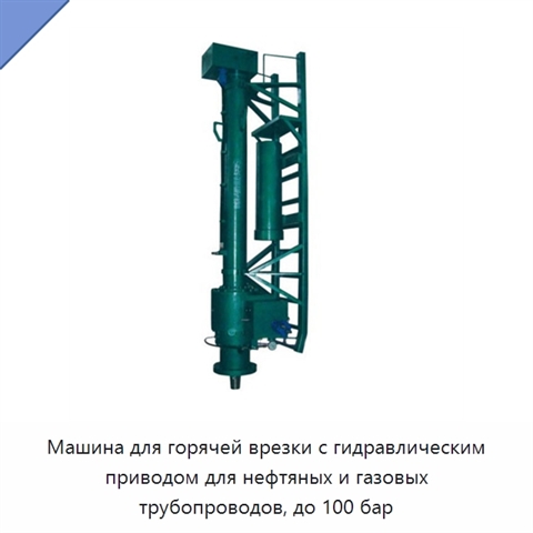 Машина для горячей врезки с гидравлическим приводом для нефтяных и газовых трубопроводов, до 100 бар