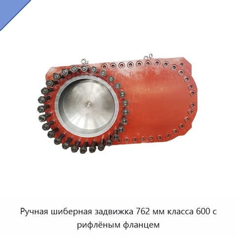 Ручная шиберная задвижка 762 мм класса 600 с рифлёным фланцем