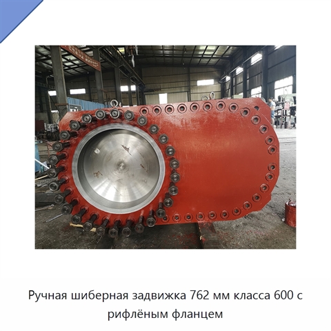 Ручная шиберная задвижка 762 мм класса 600 с рифлёным фланцем
