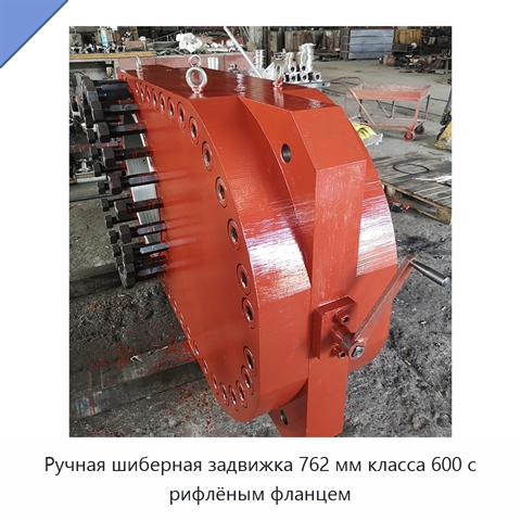 Ручная шиберная задвижка 762 мм класса 600 с рифлёным фланцем