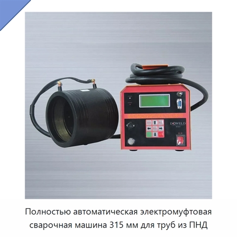Полностью автоматическая электромуфтовая сварочная машина 315 мм для труб из ПНД