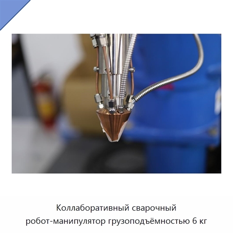 Коллаборативный сварочный робот-манипулятор грузоподъёмностью 6 кг