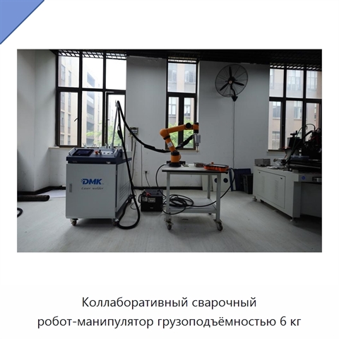 Коллаборативный сварочный робот-манипулятор грузоподъёмностью 6 кг