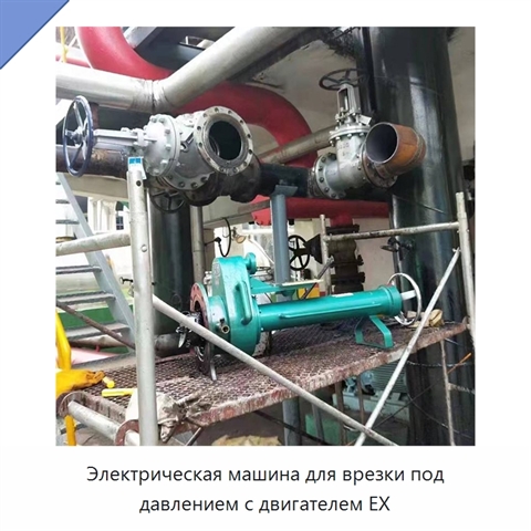 Электрическая машина для врезки под давлением с двигателем EX