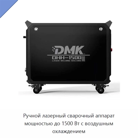 Ручной лазерный сварочный аппарат мощностью до 1500 Вт с воздушным охлаждением