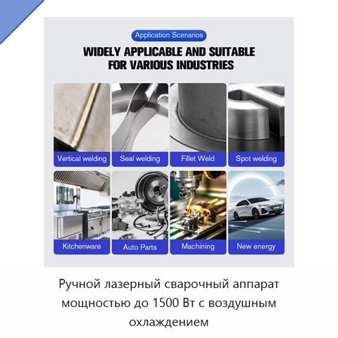 Ручной лазерный сварочный аппарат мощностью до 1500 Вт с воздушным охлаждением