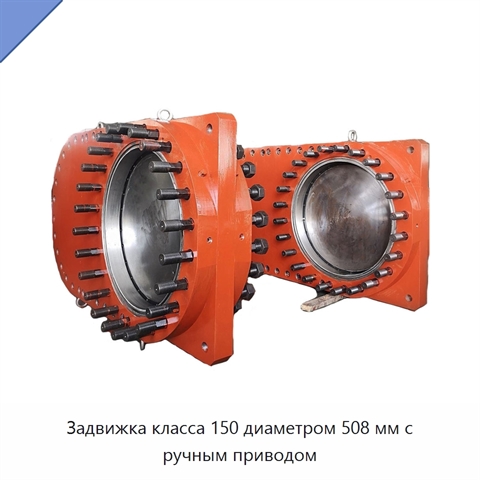 Задвижка класса 150 диаметром 508 мм с ручным приводом