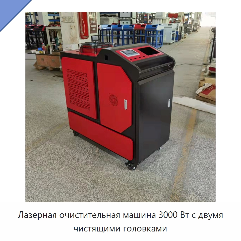 Лазерная очистительная машина 3000 Вт с двумя чистящими головками — Установки лазерной очистки