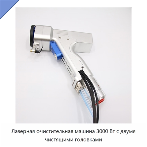 Лазерная очистительная машина 3000 Вт с двумя чистящими головками
