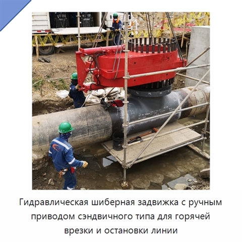 Гидравлическая шиберная задвижка с ручным приводом сэндвичного типа для горячей врезки и остановки линии