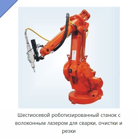 Шестиосевой роботизированный станок с волоконным лазером для сварки, очистки и резки