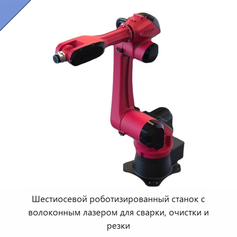 Шестиосевой роботизированный станок с волоконным лазером для сварки, очистки и резки