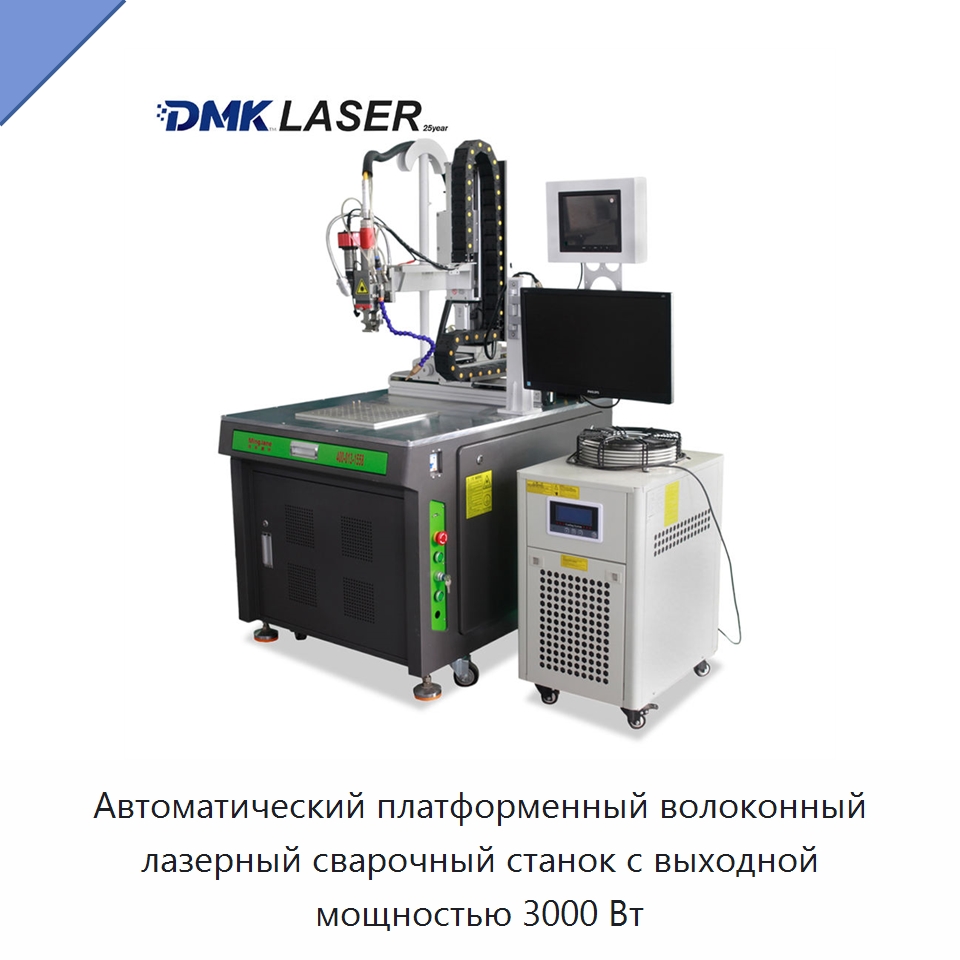 Автоматический платформенный волоконный лазерный сварочный станок с выходной мощностью 3000 Вт — Установки лазерной сварки