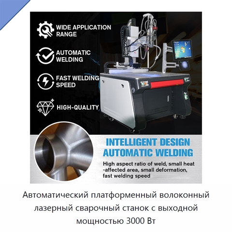 Автоматический платформенный волоконный лазерный сварочный станок с выходной мощностью 3000 Вт