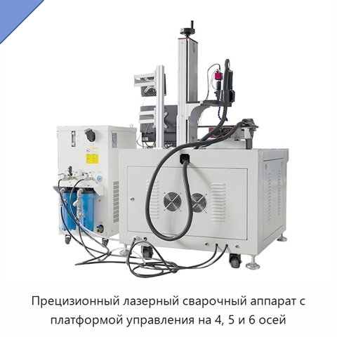 Прецизионный лазерный сварочный аппарат с платформой управления на 4, 5 и 6 осей