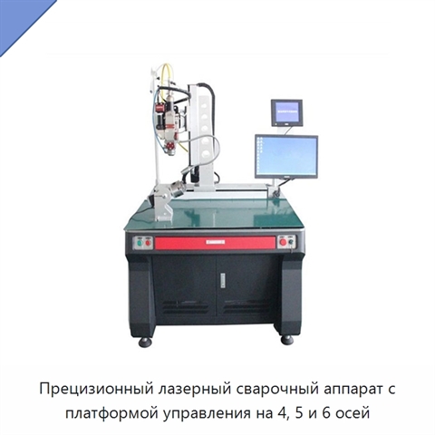 Прецизионный лазерный сварочный аппарат с платформой управления на 4, 5 и 6 осей