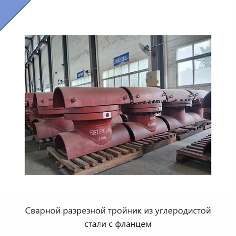 Сварной разрезной тройник из углеродистой стали с фланцем