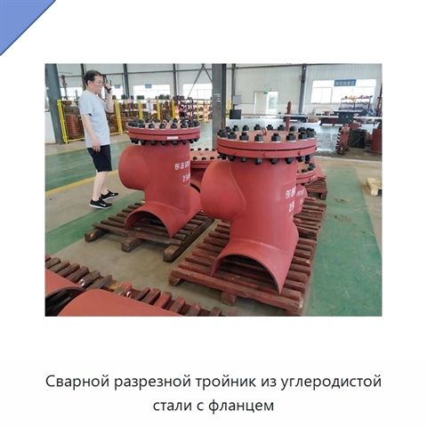 Сварной разрезной тройник из углеродистой стали с фланцем