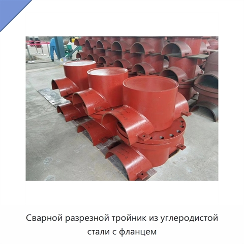 Сварной разрезной тройник из углеродистой стали с фланцем