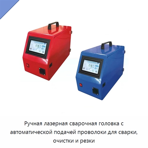 Ручная лазерная сварочная головка с автоматической подачей проволоки для сварки, очистки и резки