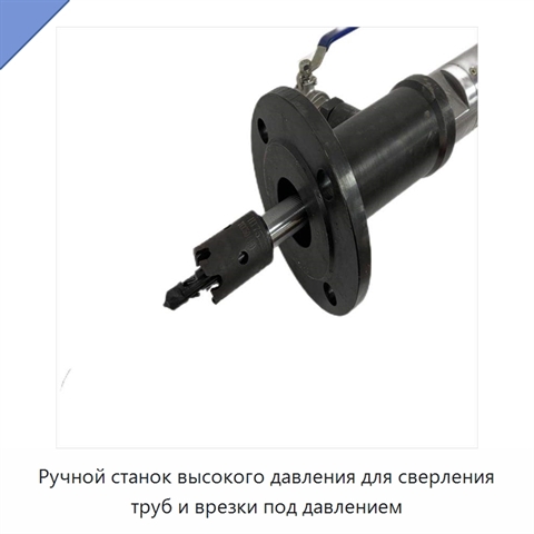 Ручной станок высокого давления для сверления труб и врезки под давлением