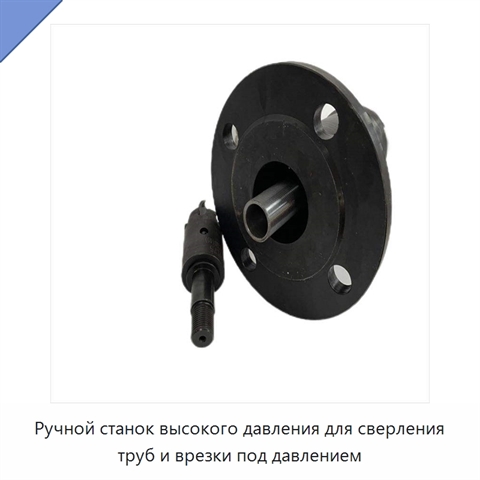 Ручной станок высокого давления для сверления труб и врезки под давлением