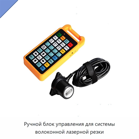 Ручной блок управления для системы волоконной лазерной резки