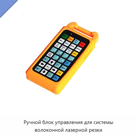 Ручной блок управления для системы волоконной лазерной резки