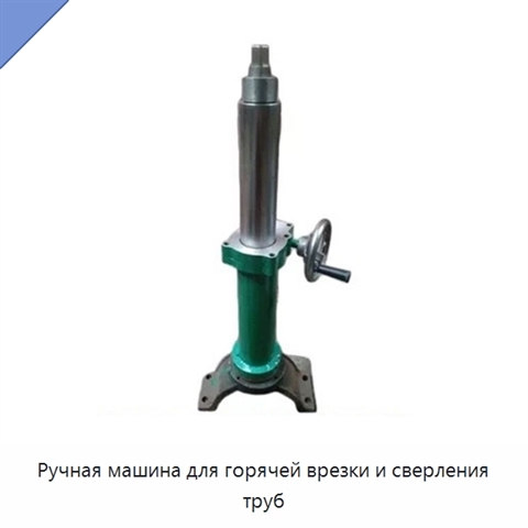 Ручная машина для горячей врезки и сверления труб