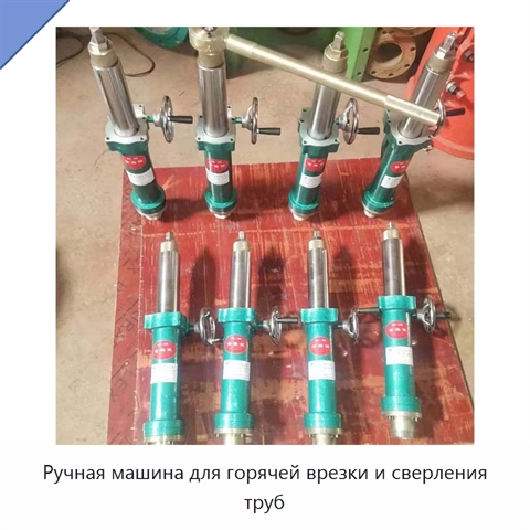 Ручная машина для горячей врезки и сверления труб