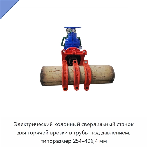 Электрический колонный сверлильный станок для горячей врезки в трубы под давлением, типоразмер 254–406,4 мм