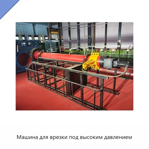 Машина для врезки под высоким давлением