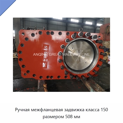 Ручная межфланцевая задвижка класса 150 размером 508 мм