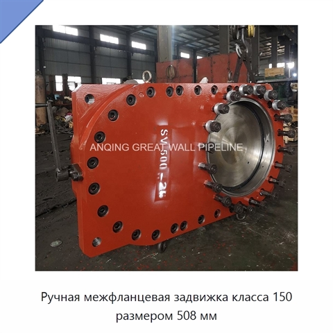 Ручная межфланцевая задвижка класса 150 размером 508 мм