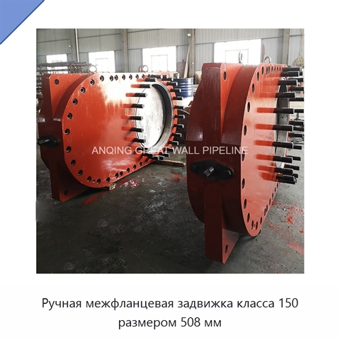 Ручная межфланцевая задвижка класса 150 размером 508 мм