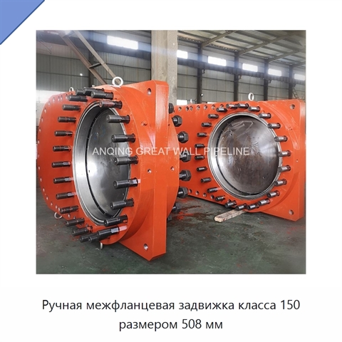 Ручная межфланцевая задвижка класса 150 размером 508 мм