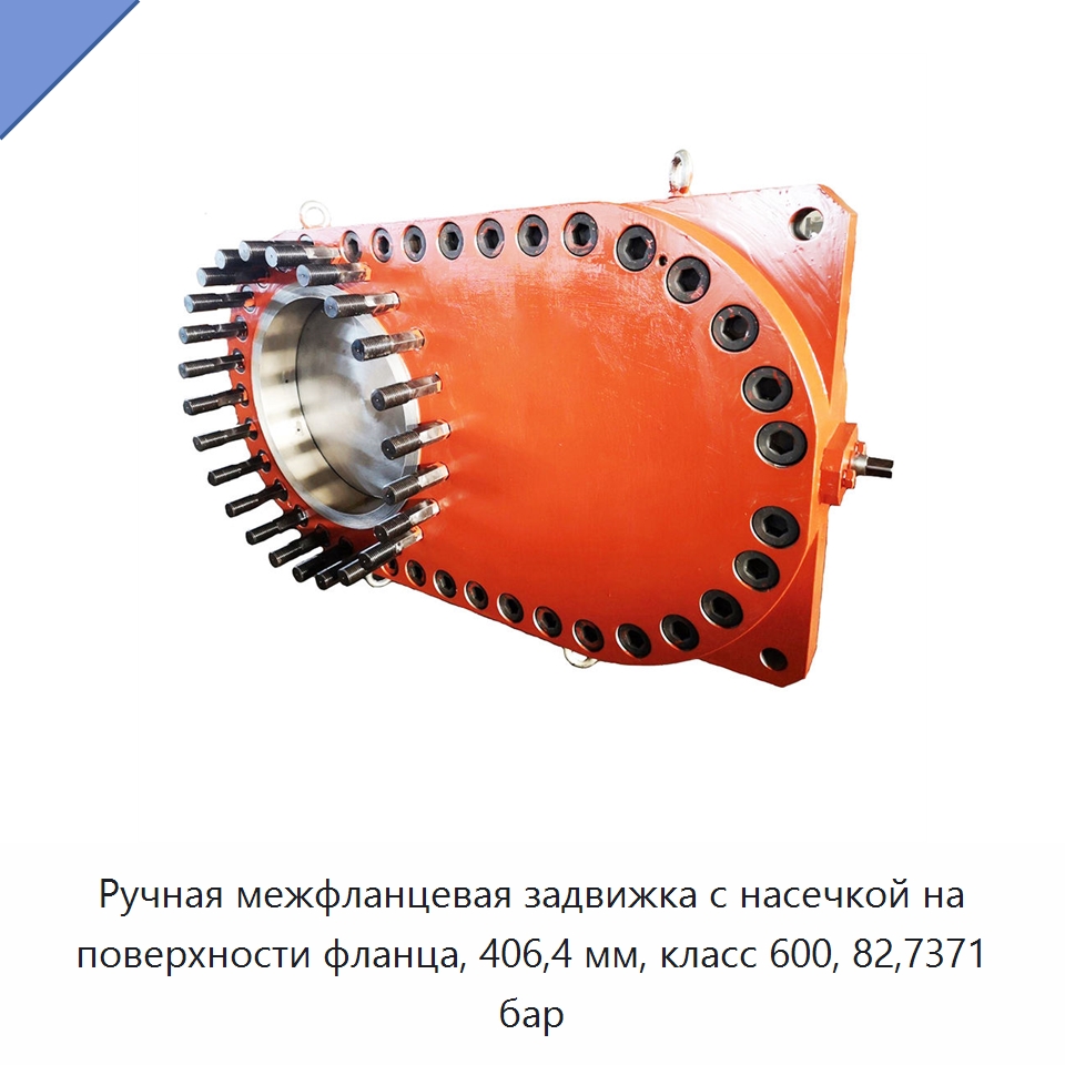 Ручная межфланцевая задвижка с насечкой на поверхности фланца, 406,4 мм, класс 600, 82,7371 бар — Задвижки