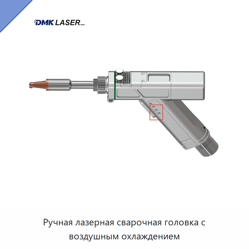 Ручная лазерная сварочная головка с воздушным охлаждением — Комплектующие для лазерного оборудования