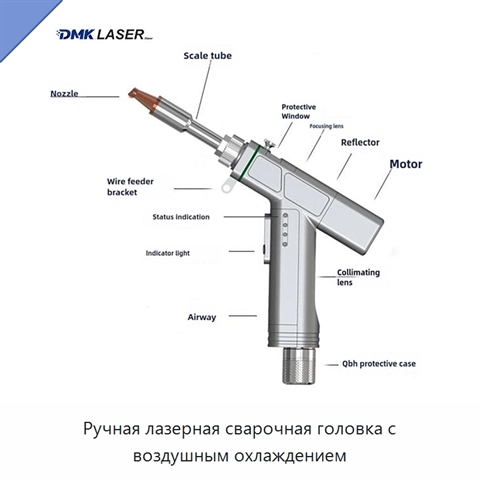 Ручная лазерная сварочная головка с воздушным охлаждением