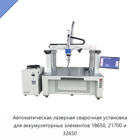 Автоматическая лазерная сварочная установка для аккумуляторных элементов 18650, 21700 и 32650