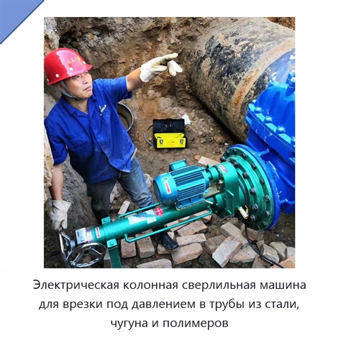 Электрическая колонная сверлильная машина для врезки под давлением в трубы из стали, чугуна и полимеров