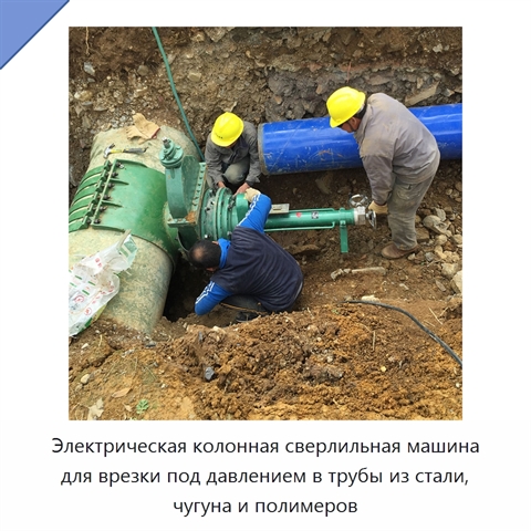 Электрическая колонная сверлильная машина для врезки под давлением в трубы из стали, чугуна и полимеров